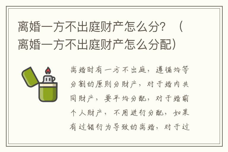 离婚一方不出庭财产怎么分？（离婚一方不出庭财产怎么分配）