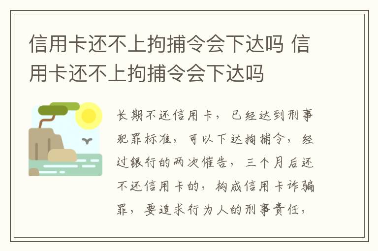 信用卡还不上拘捕令会下达吗 信用卡还不上拘捕令会下达吗