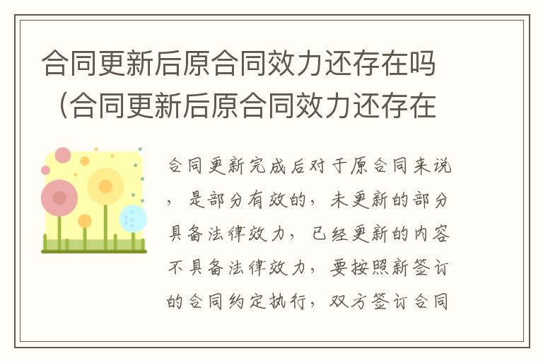 合同更新后原合同效力还存在吗（合同更新后原合同效力还存在吗为什么）