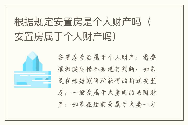 根据规定安置房是个人财产吗（安置房属于个人财产吗）