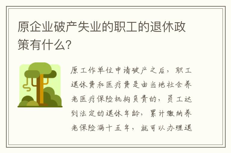 原企业破产失业的职工的退休政策有什么？