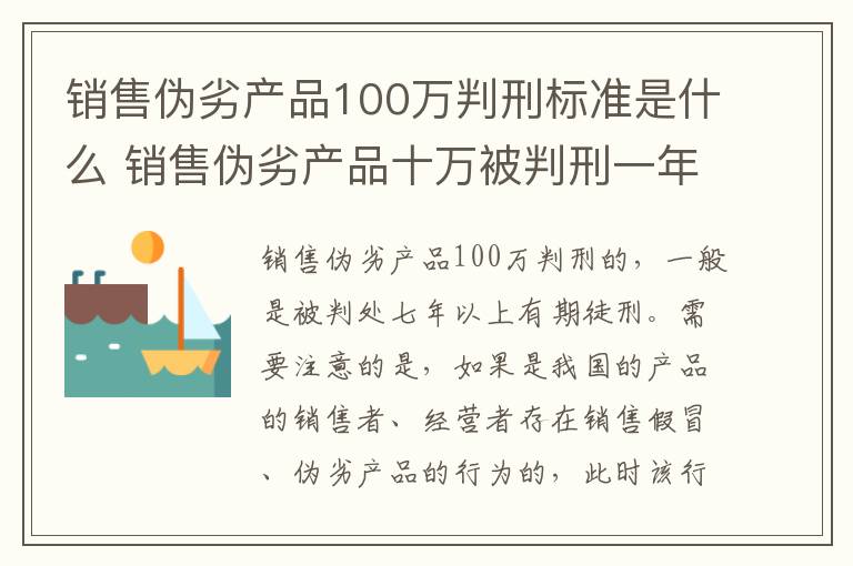 销售伪劣产品100万判刑标准是什么 销售伪劣产品十万被判刑一年