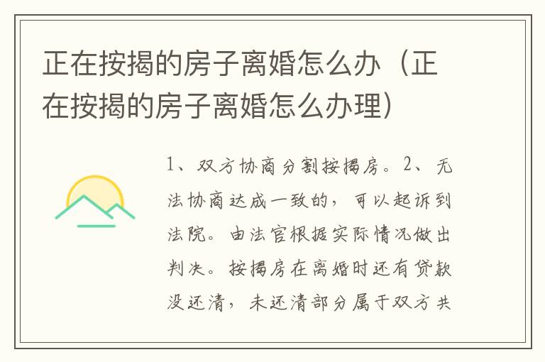 正在按揭的房子离婚怎么办（正在按揭的房子离婚怎么办理）