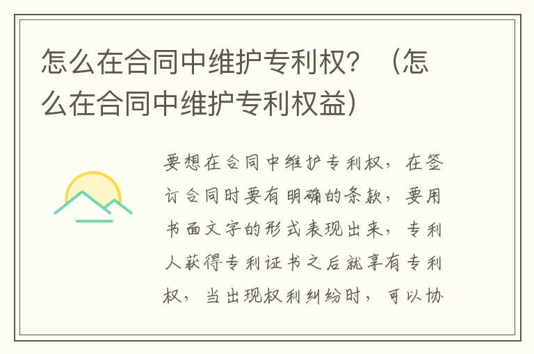 怎么在合同中维护专利权？（怎么在合同中维护专利权益）