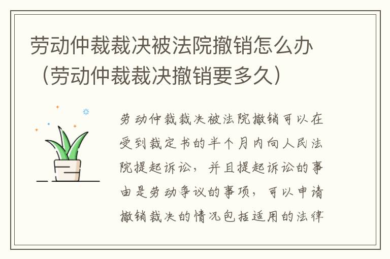 劳动仲裁裁决被法院撤销怎么办（劳动仲裁裁决撤销要多久）