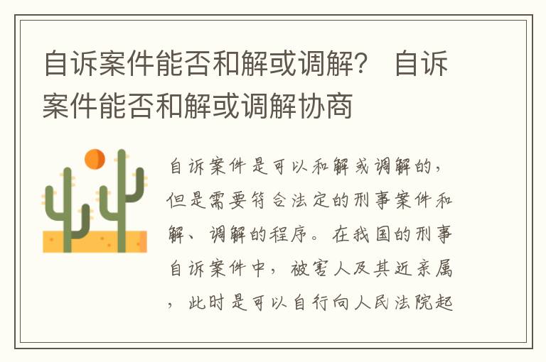 自诉案件能否和解或调解？ 自诉案件能否和解或调解协商