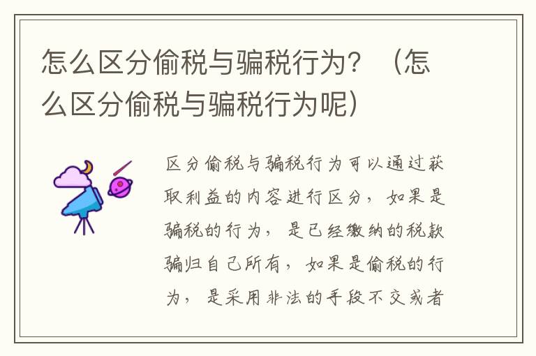 怎么区分偷税与骗税行为？（怎么区分偷税与骗税行为呢）