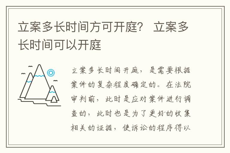 立案多长时间方可开庭？ 立案多长时间可以开庭