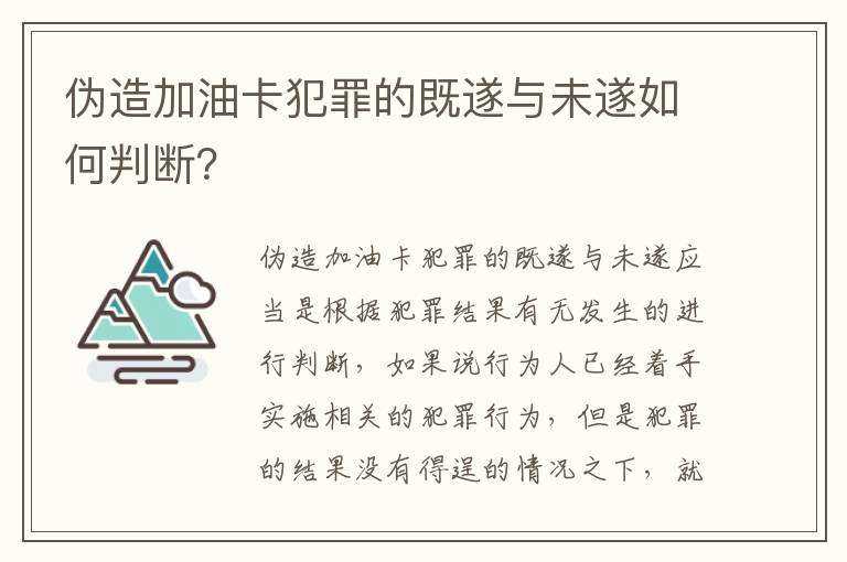 伪造加油卡犯罪的既遂与未遂如何判断？