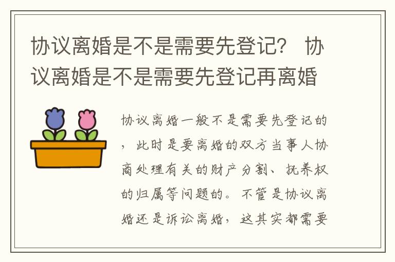 协议离婚是不是需要先登记？ 协议离婚是不是需要先登记再离婚