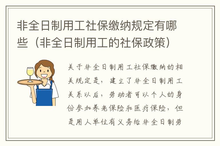 非全日制用工社保缴纳规定有哪些（非全日制用工的社保政策）