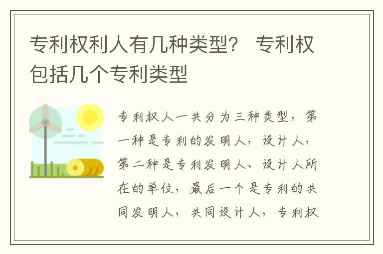 专利权利人有几种类型？ 专利权包括几个专利类型