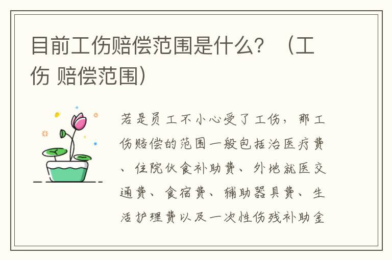 目前工伤赔偿范围是什么？（工伤 赔偿范围）