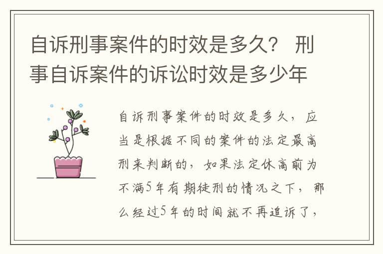 自诉刑事案件的时效是多久？ 刑事自诉案件的诉讼时效是多少年