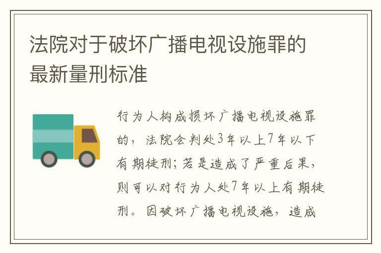 法院对于破坏广播电视设施罪的最新量刑标准