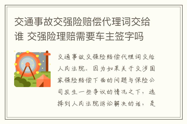 交通事故交强险赔偿代理词交给谁 交强险理赔需要车主签字吗