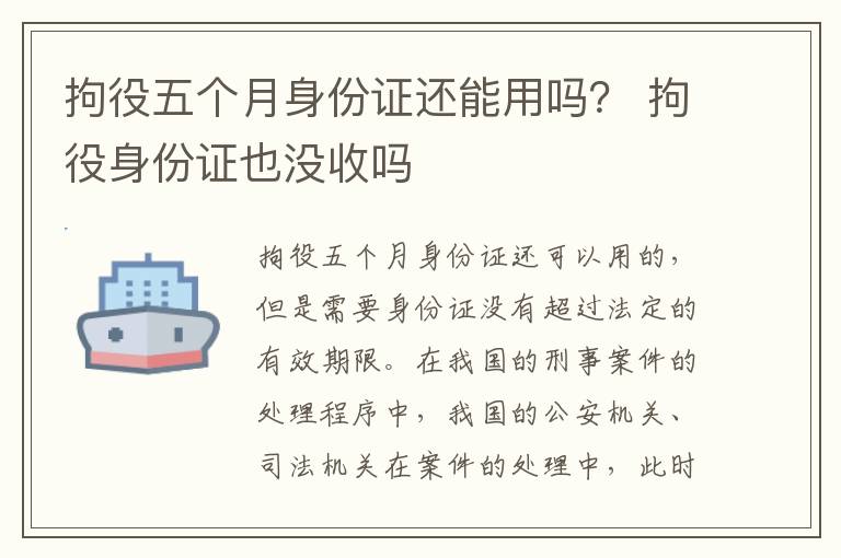 拘役五个月身份证还能用吗？ 拘役身份证也没收吗