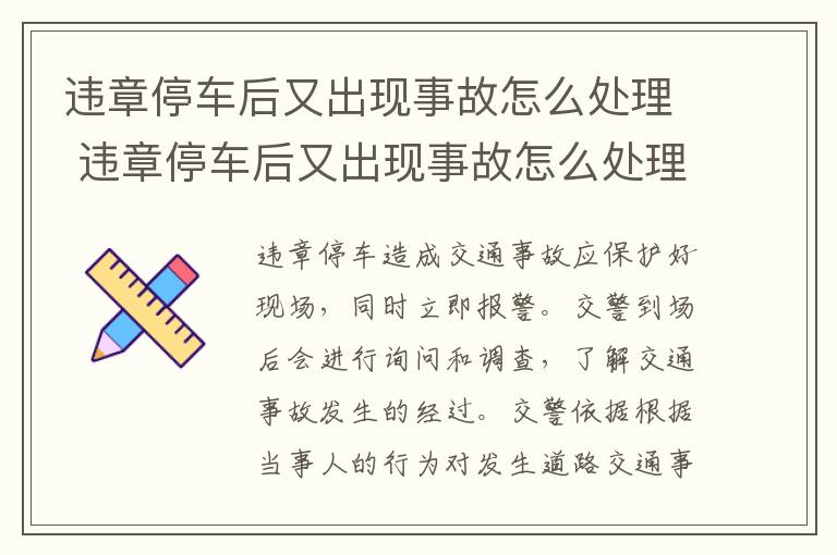 违章停车后又出现事故怎么处理 违章停车后又出现事故怎么处理呢