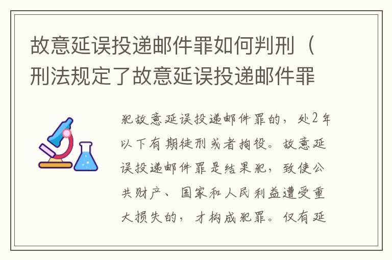 故意延误投递邮件罪如何判刑（刑法规定了故意延误投递邮件罪）