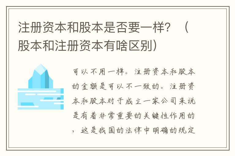 注册资本和股本是否要一样？（股本和注册资本有啥区别）