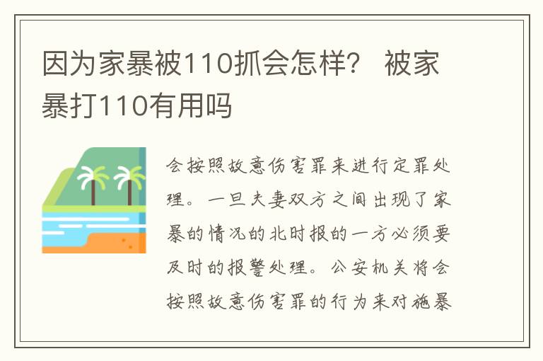 因为家暴被110抓会怎样？ 被家暴打110有用吗