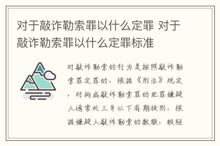 对于敲诈勒索罪以什么定罪 对于敲诈勒索罪以什么定罪标准