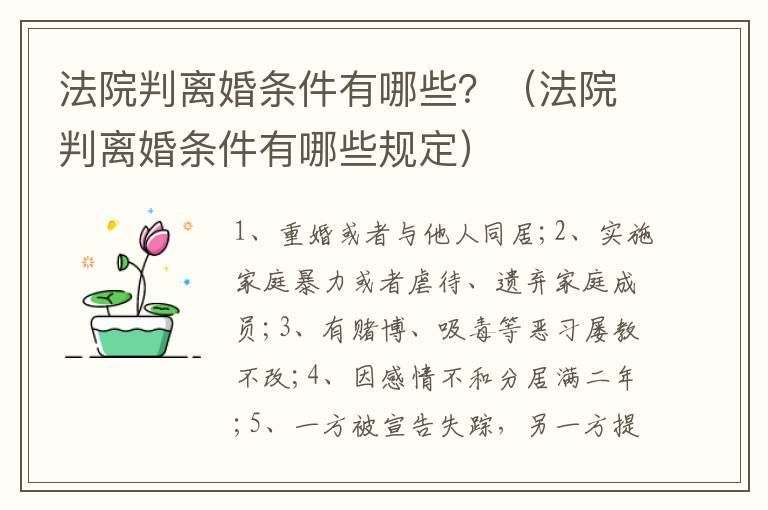 法院判离婚条件有哪些？（法院判离婚条件有哪些规定）