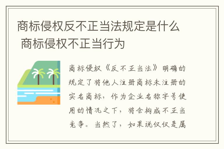 商标侵权反不正当法规定是什么 商标侵权不正当行为