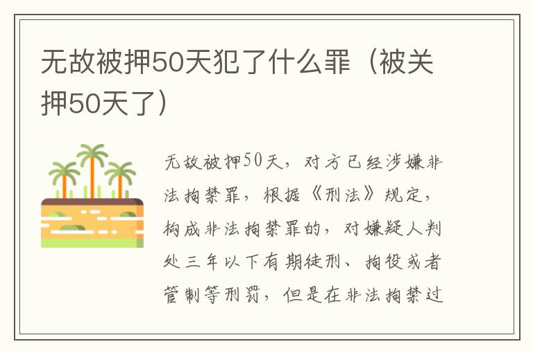 无故被押50天犯了什么罪（被关押50天了）