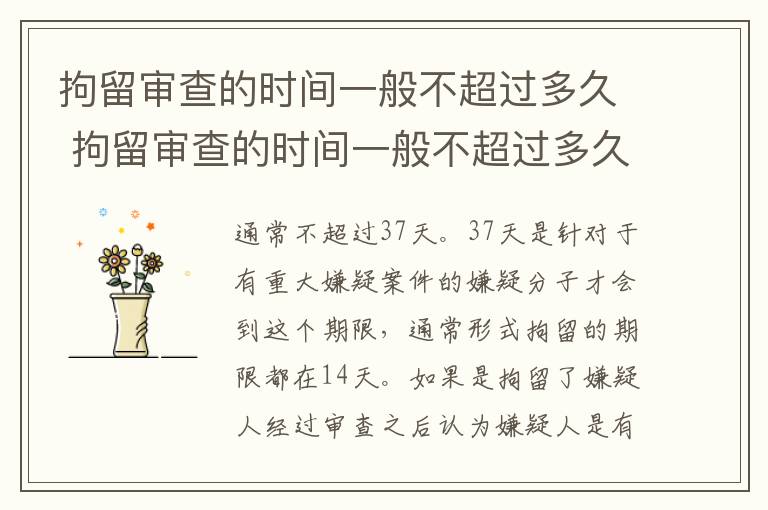 拘留审查的时间一般不超过多久 拘留审查的时间一般不超过多久呢