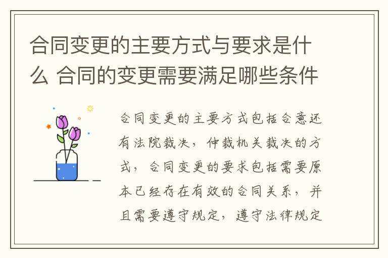 合同变更的主要方式与要求是什么 合同的变更需要满足哪些条件