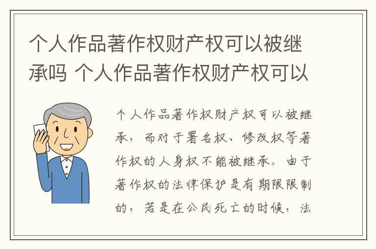 个人作品著作权财产权可以被继承吗 个人作品著作权财产权可以被继承吗知乎