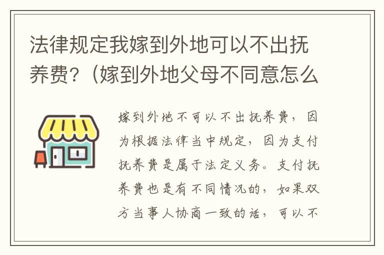 法律规定我嫁到外地可以不出抚养费?（嫁到外地父母不同意怎么办）