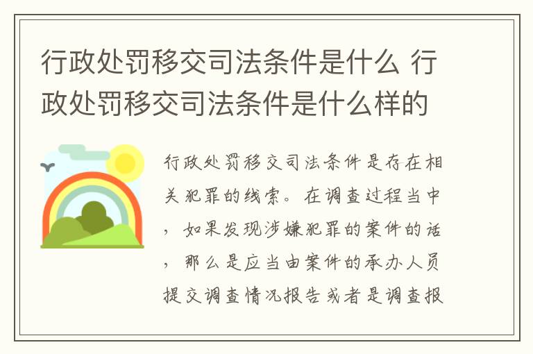 行政处罚移交司法条件是什么 行政处罚移交司法条件是什么样的