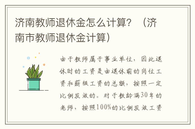 济南教师退休金怎么计算？（济南市教师退休金计算）