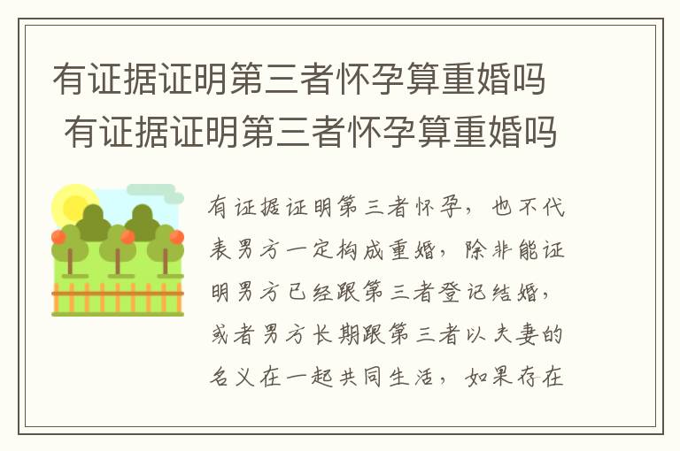 有证据证明第三者怀孕算重婚吗 有证据证明第三者怀孕算重婚吗知乎