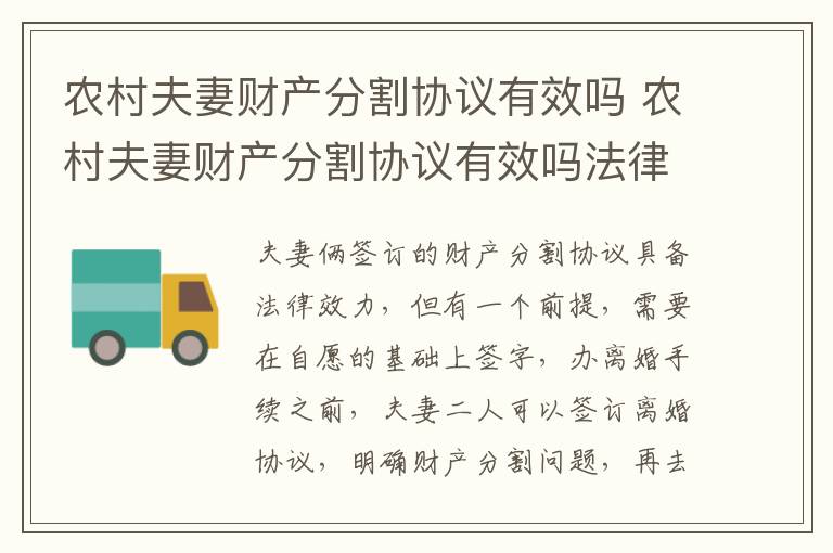 农村夫妻财产分割协议有效吗 农村夫妻财产分割协议有效吗法律规定