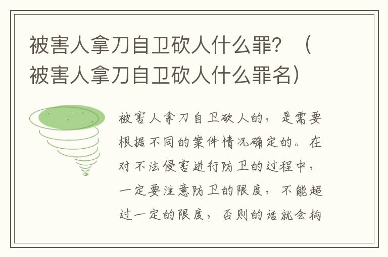 被害人拿刀自卫砍人什么罪？（被害人拿刀自卫砍人什么罪名）