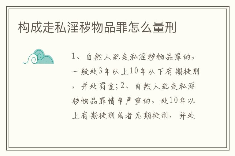 构成走私淫秽物品罪怎么量刑