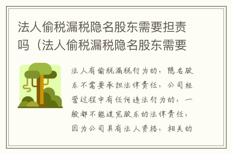 法人偷税漏税隐名股东需要担责吗（法人偷税漏税隐名股东需要担责吗知乎）