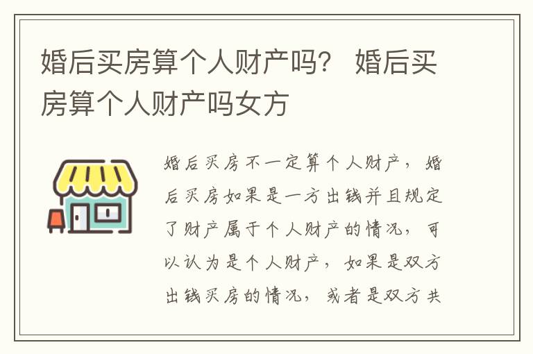 婚后买房算个人财产吗？ 婚后买房算个人财产吗女方