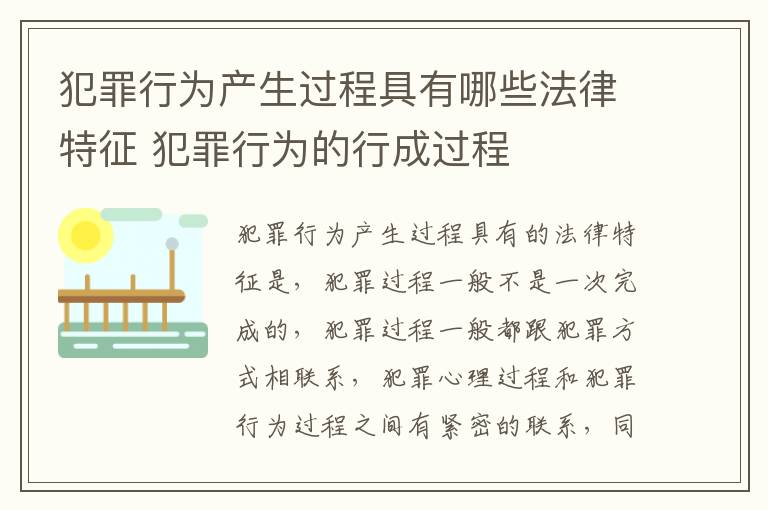 犯罪行为产生过程具有哪些法律特征 犯罪行为的行成过程