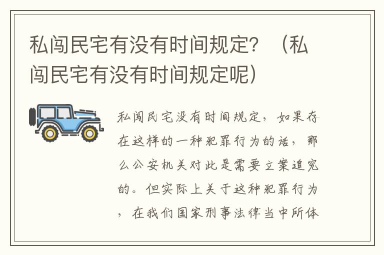 私闯民宅有没有时间规定？（私闯民宅有没有时间规定呢）