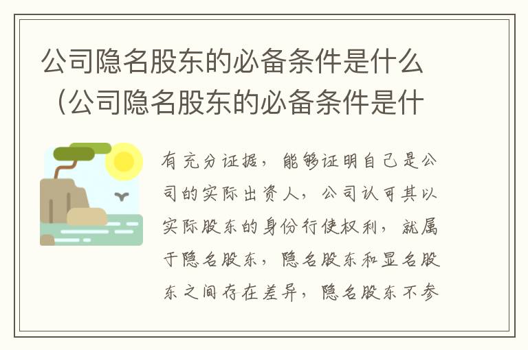 公司隐名股东的必备条件是什么（公司隐名股东的必备条件是什么呢）