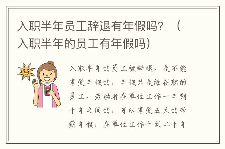 入职半年员工辞退有年假吗？（入职半年的员工有年假吗）