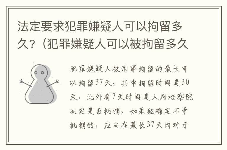 法定要求犯罪嫌疑人可以拘留多久?（犯罪嫌疑人可以被拘留多久）