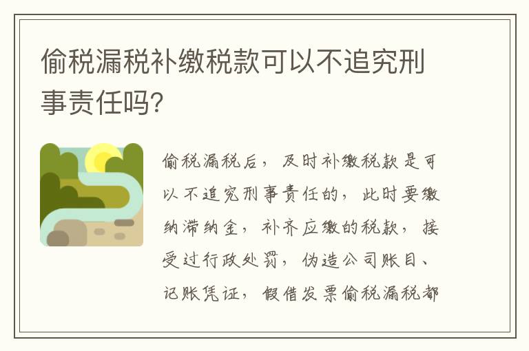 偷税漏税补缴税款可以不追究刑事责任吗？