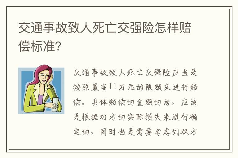 交通事故致人死亡交强险怎样赔偿标准？