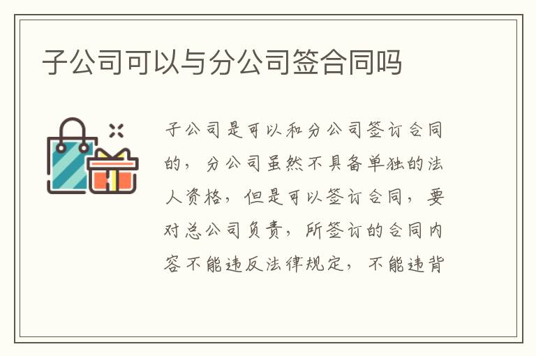 子公司可以与分公司签合同吗