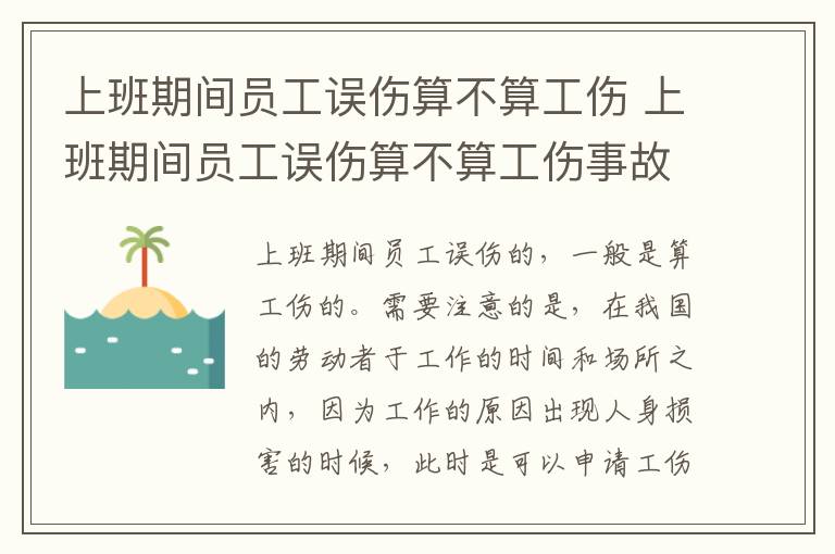 上班期间员工误伤算不算工伤 上班期间员工误伤算不算工伤事故